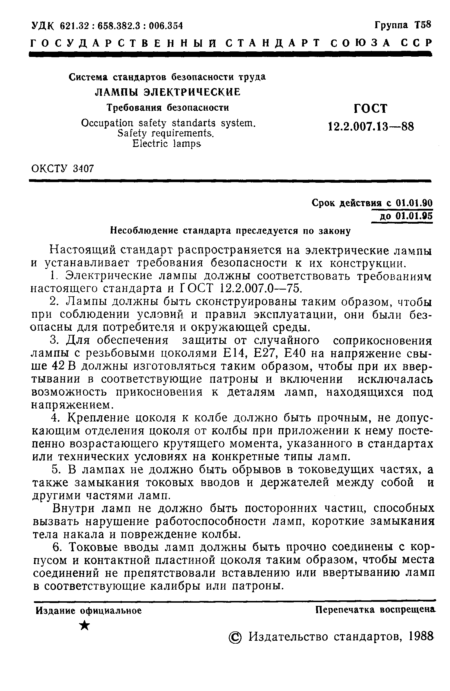 Страница 2 ГОСТ 12.2.007.13-88