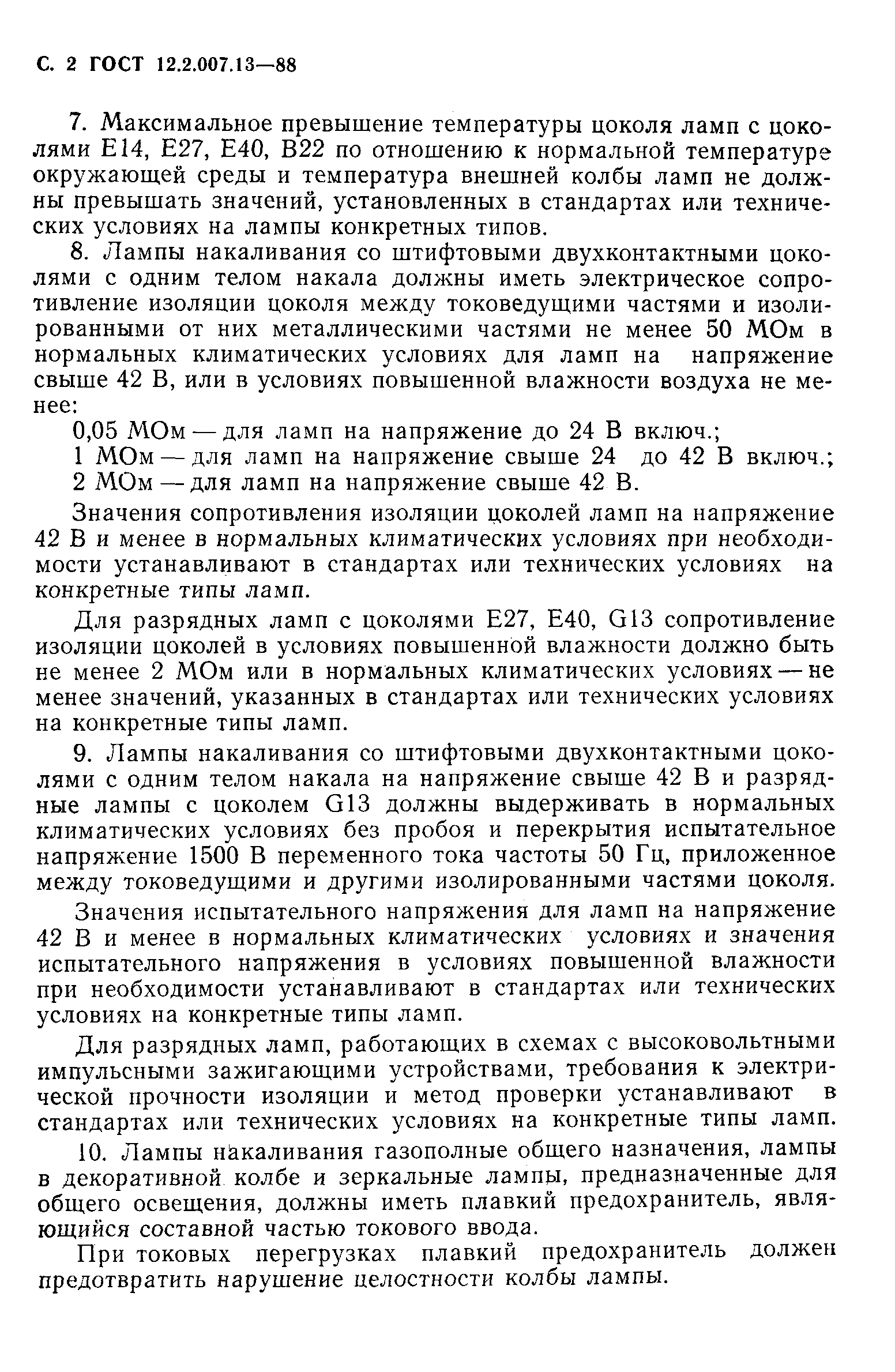 Страница 3 ГОСТ 12.2.007.13-88