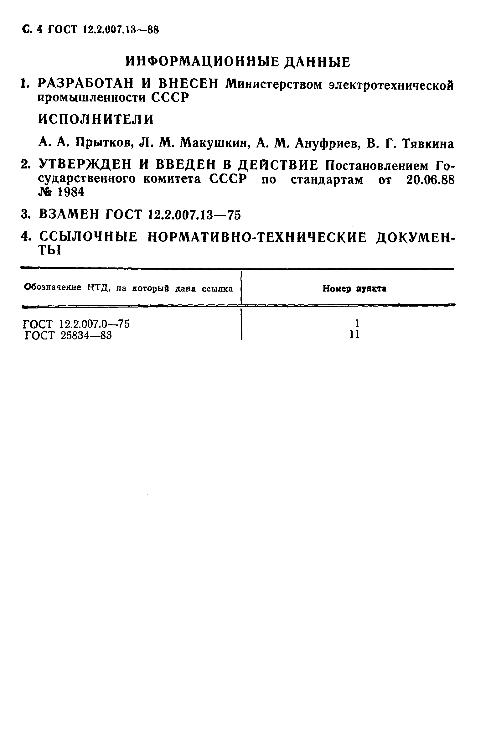 Страница 5 ГОСТ 12.2.007.13-88