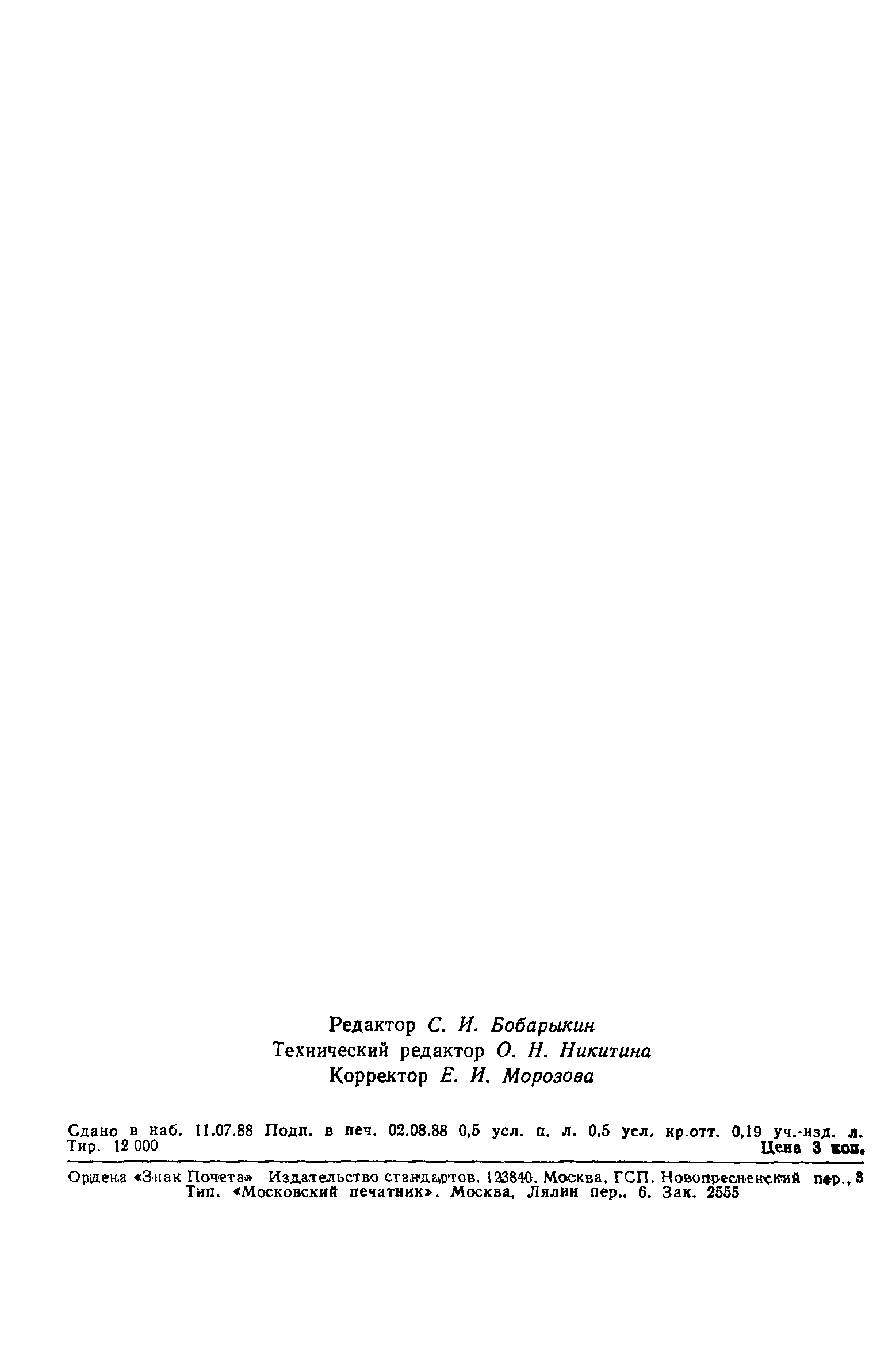 Страница 6 ГОСТ 12.2.007.13-88