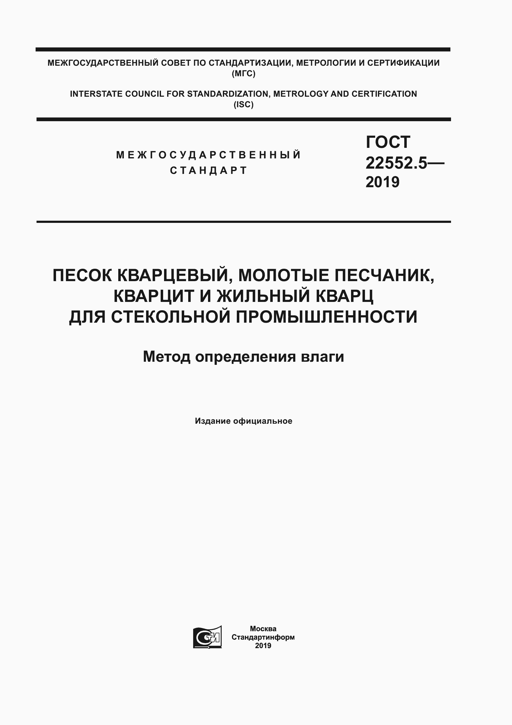 Страница 1 ГОСТ 22552.5-2019