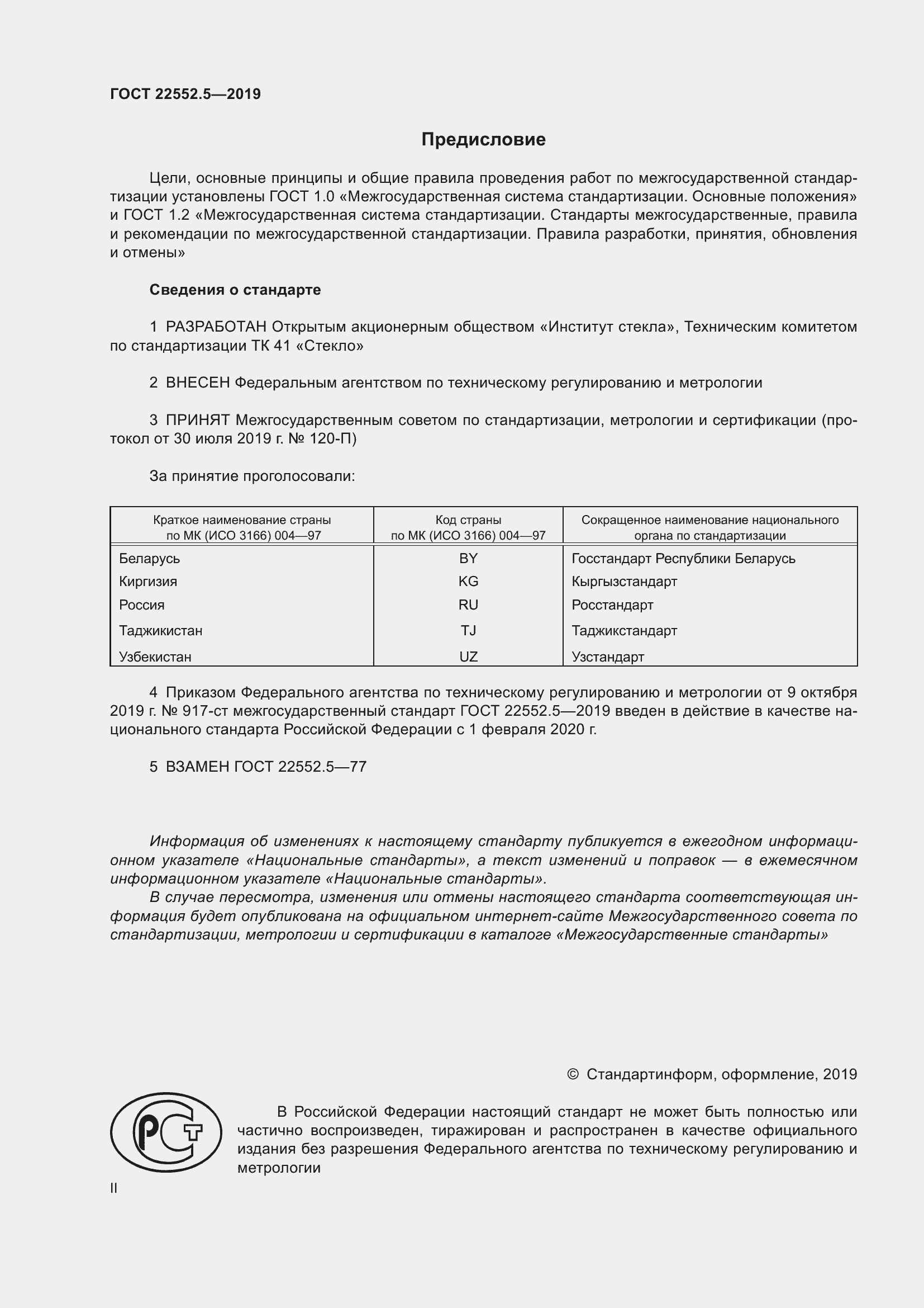 Страница 2 ГОСТ 22552.5-2019