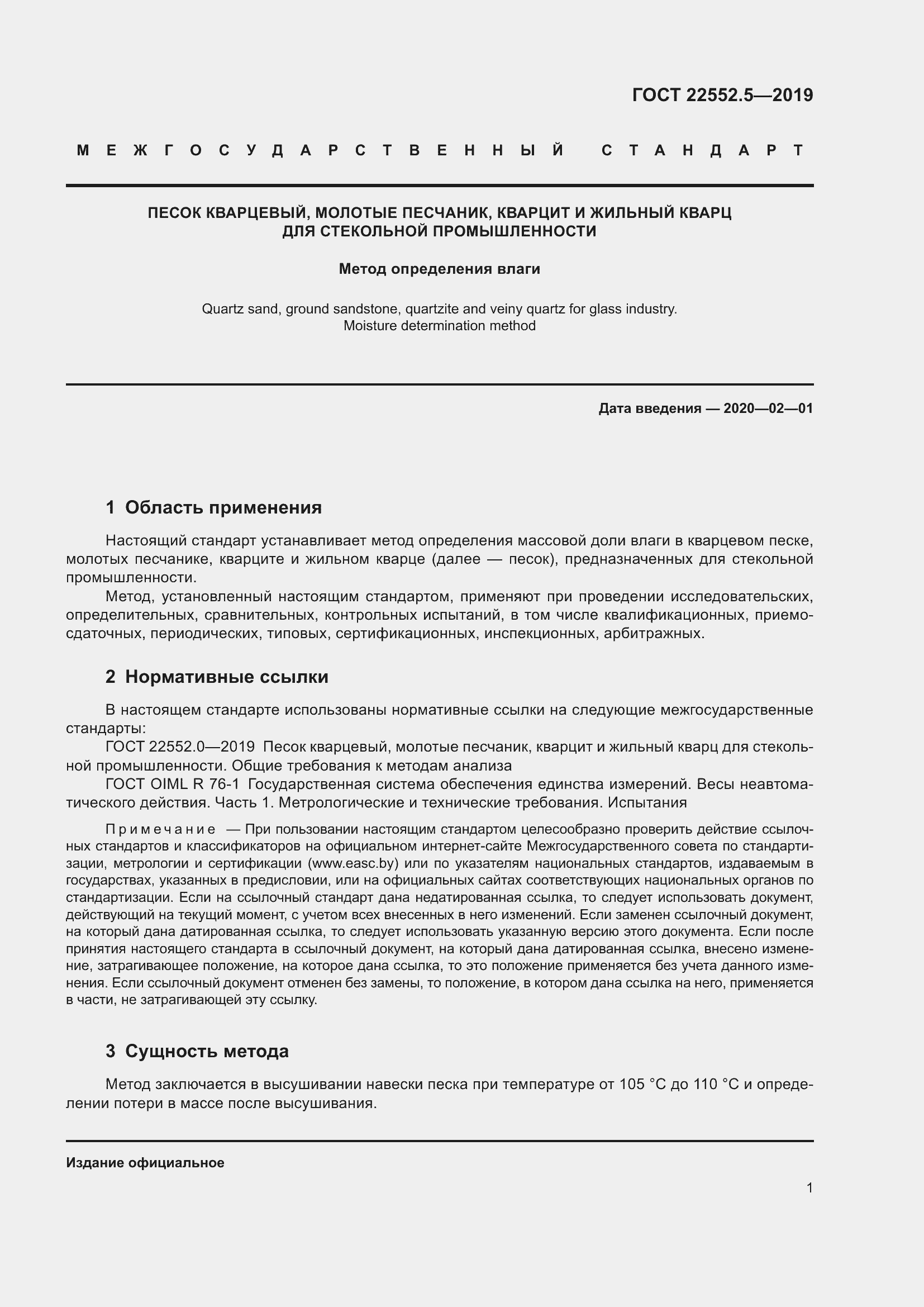 Страница 7 ГОСТ 22552.5-2019