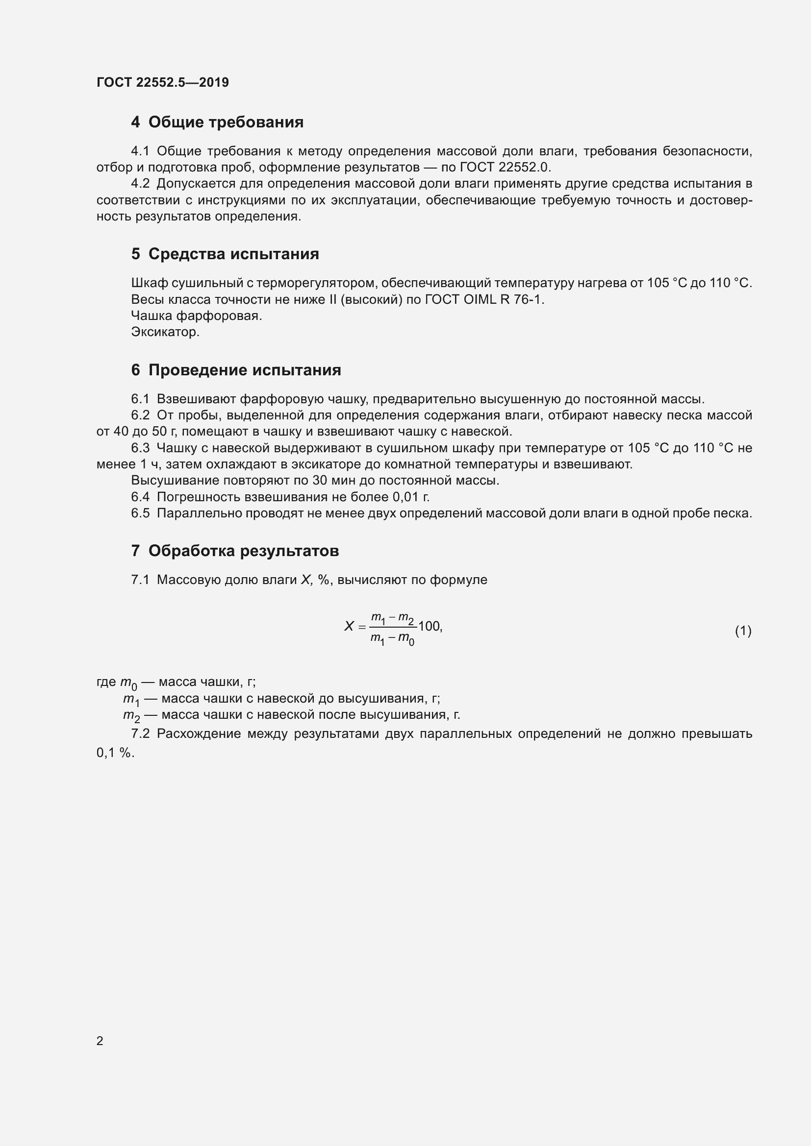 Страница 8 ГОСТ 22552.5-2019