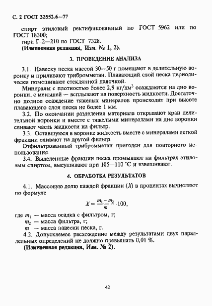 Страница 2 ГОСТ 22552.6-77