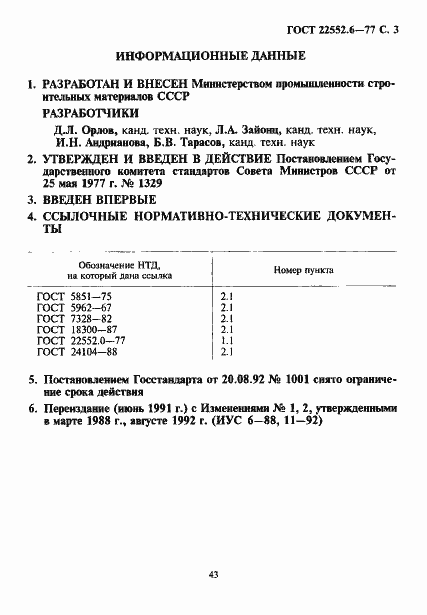 Страница 3 ГОСТ 22552.6-77