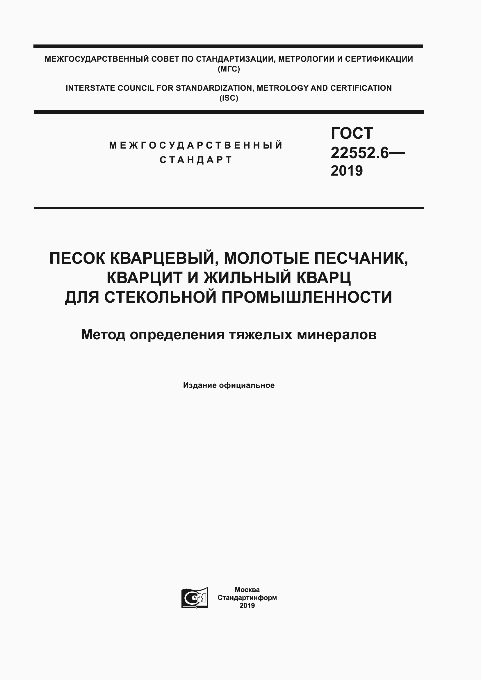 Страница 1 ГОСТ 22552.6-2019