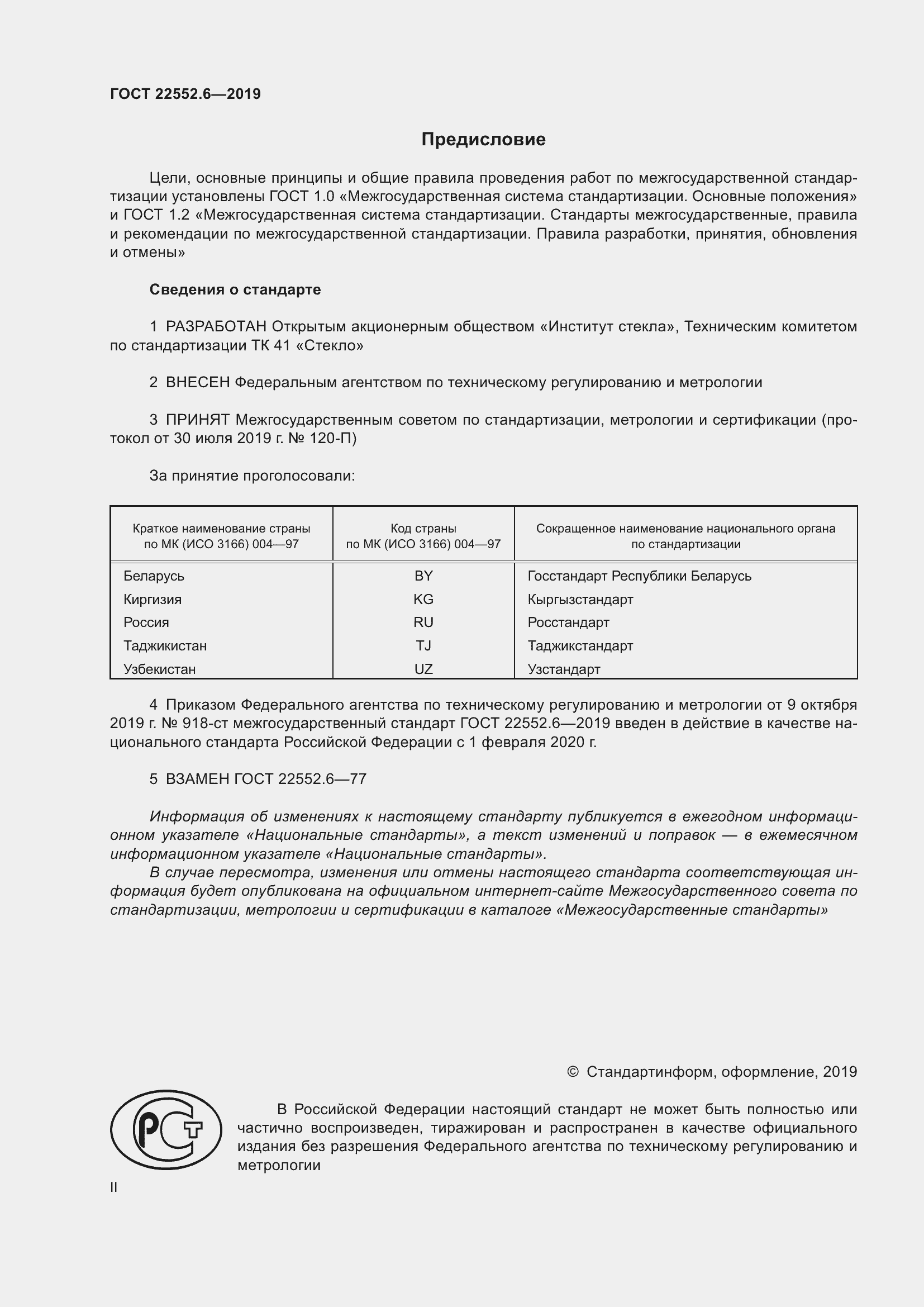Страница 2 ГОСТ 22552.6-2019