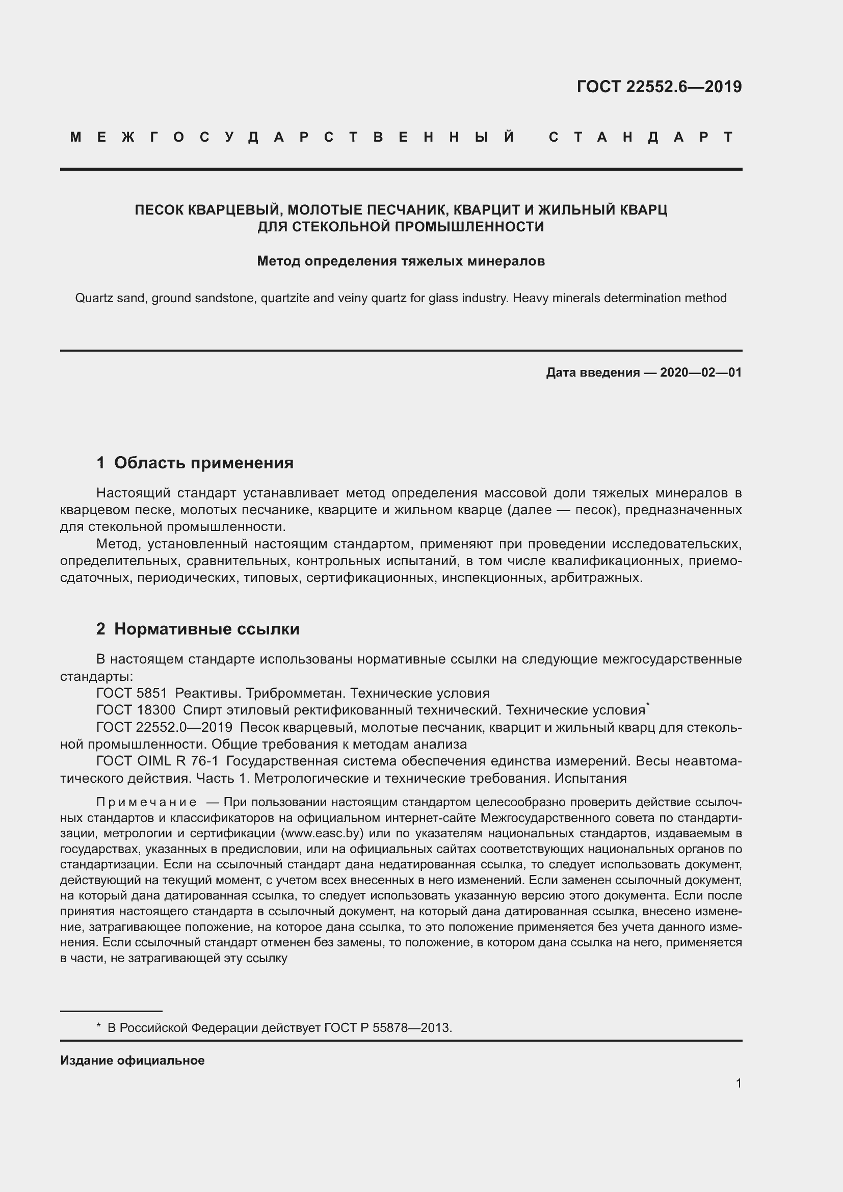 Страница 7 ГОСТ 22552.6-2019