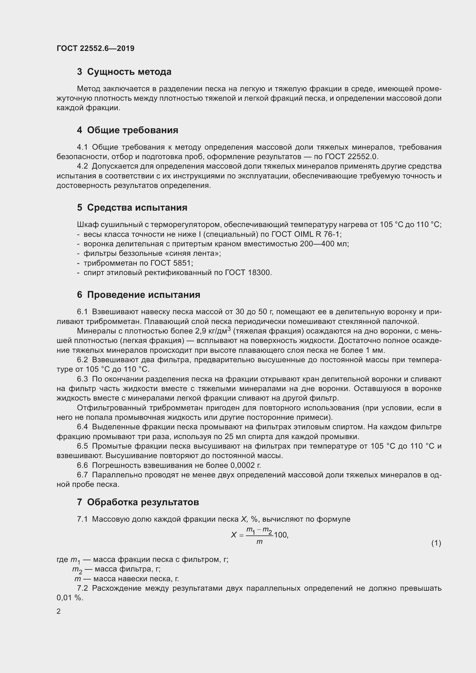 Страница 8 ГОСТ 22552.6-2019