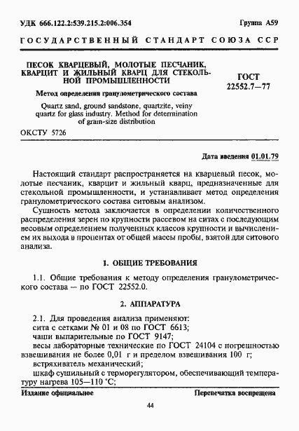 Страница 1 ГОСТ 22552.7-77