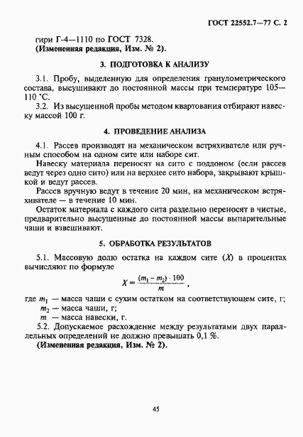 Страница 2 ГОСТ 22552.7-77