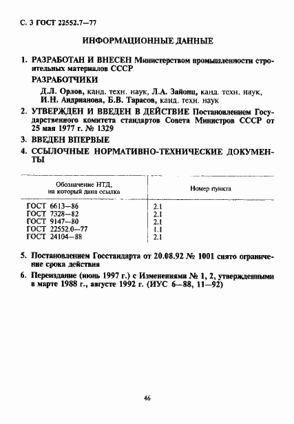 Страница 3 ГОСТ 22552.7-77