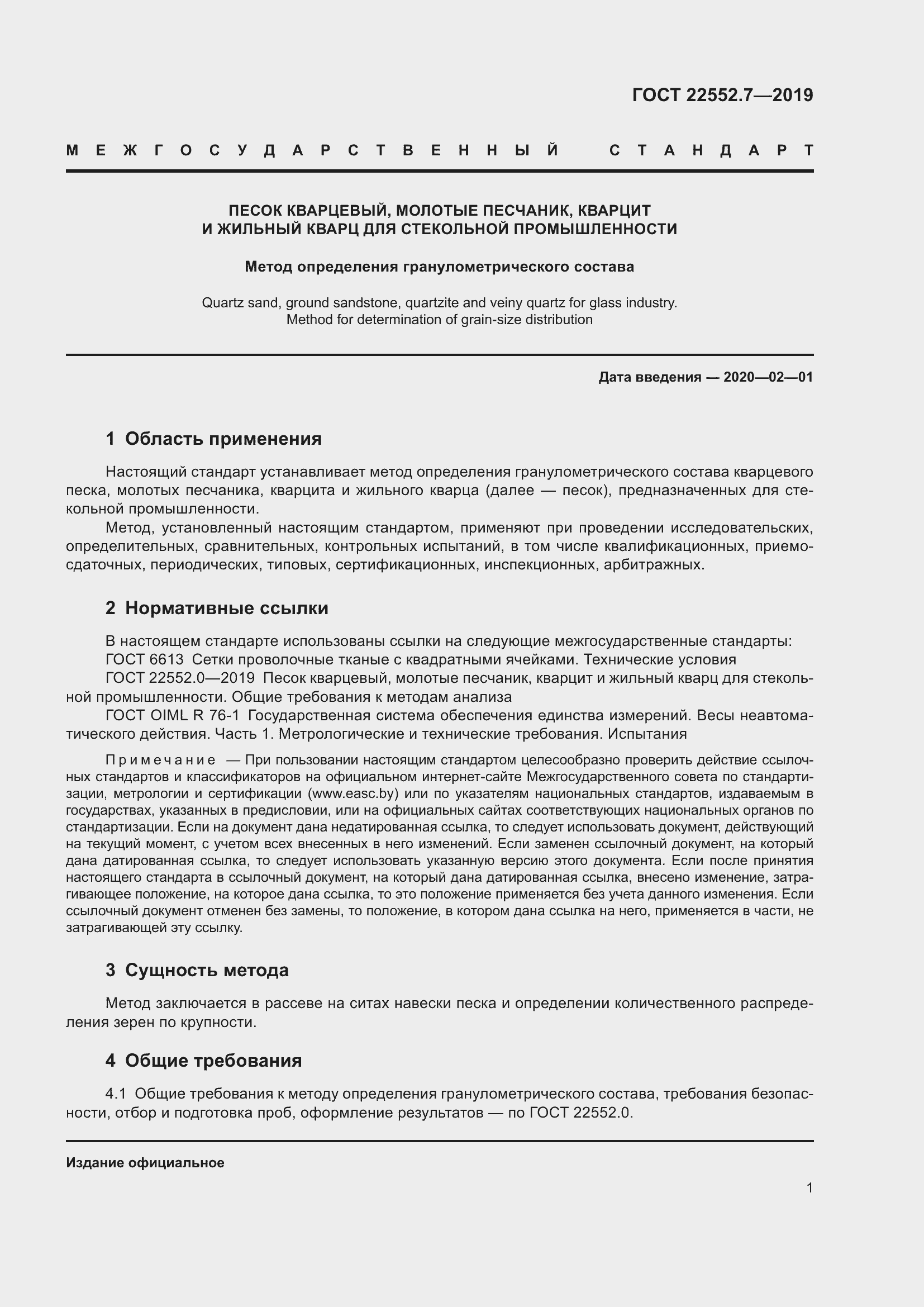 Страница 7 ГОСТ 22552.7-2019