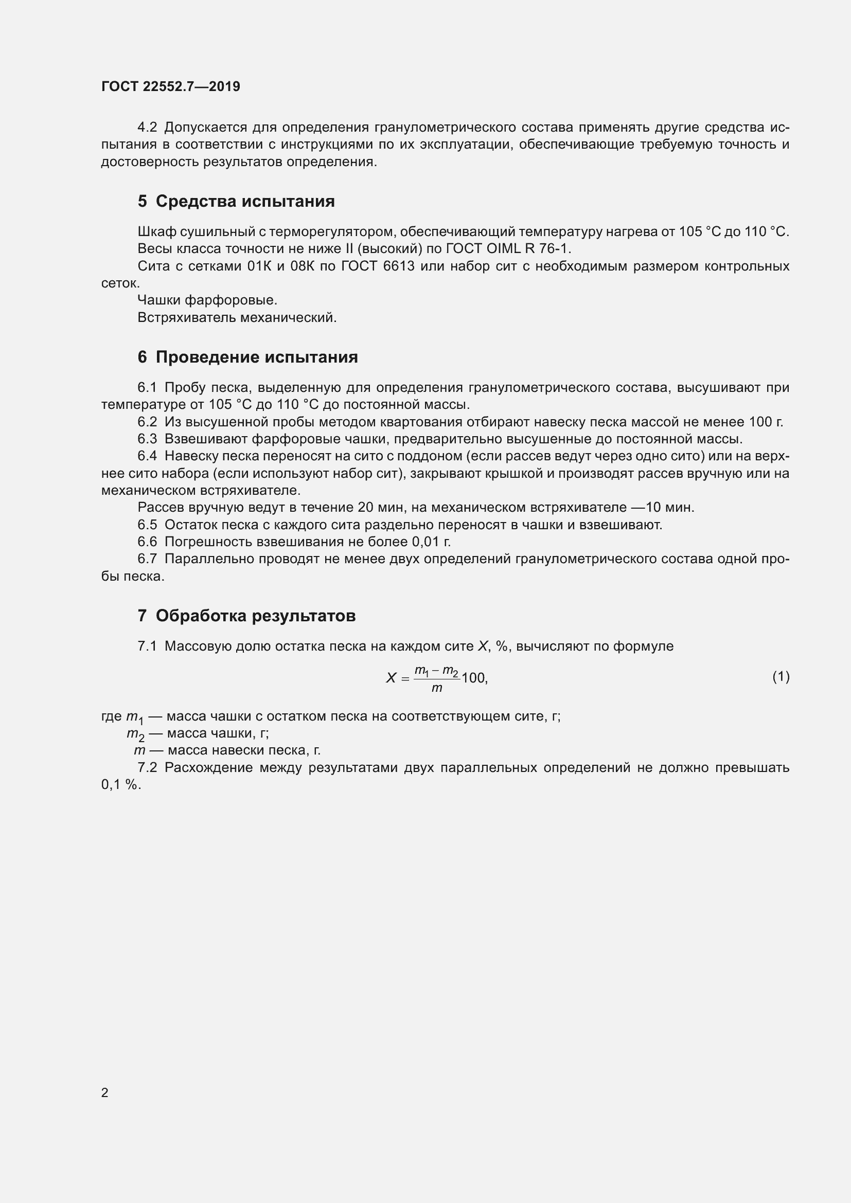 Страница 8 ГОСТ 22552.7-2019