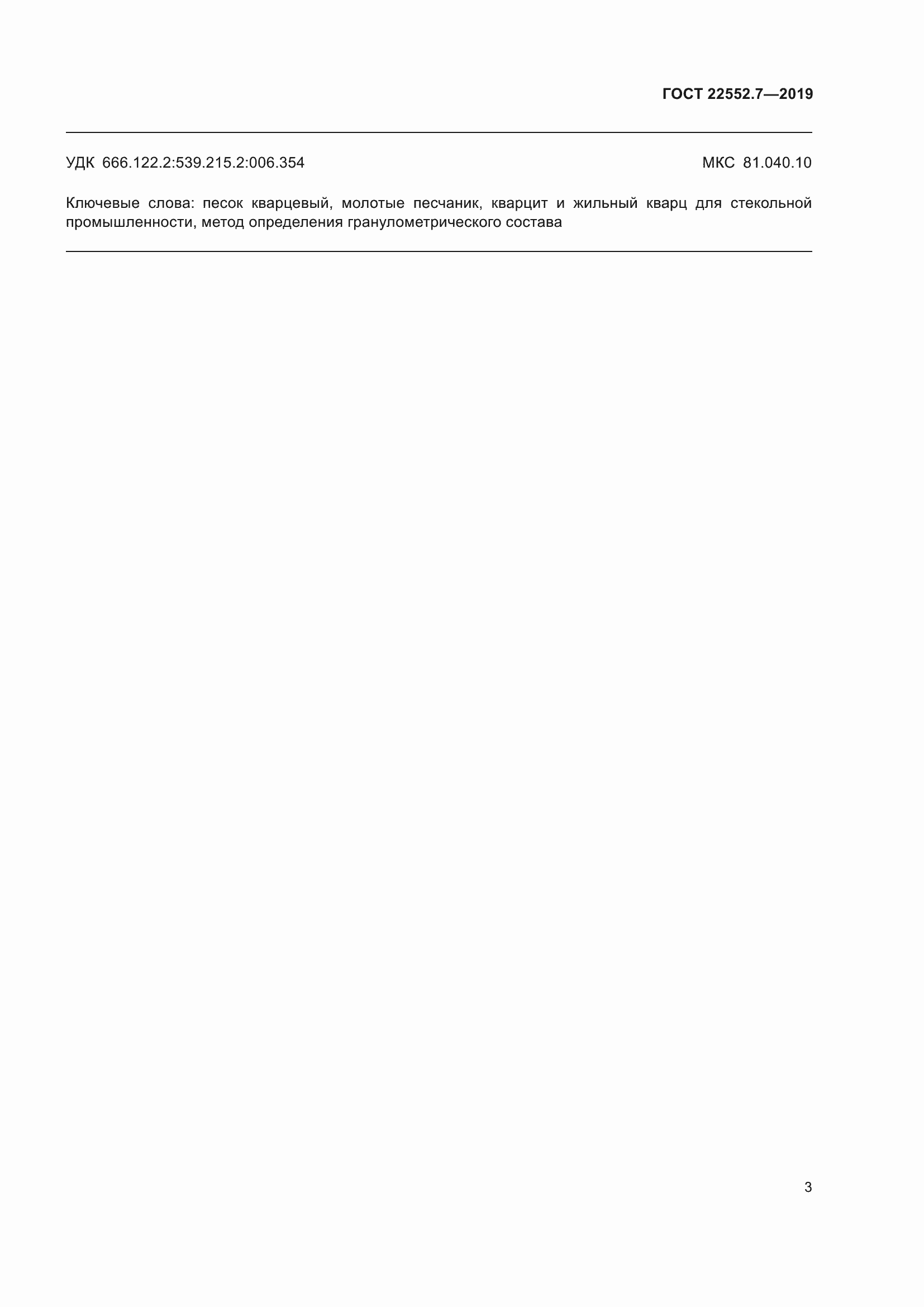 Страница 9 ГОСТ 22552.7-2019