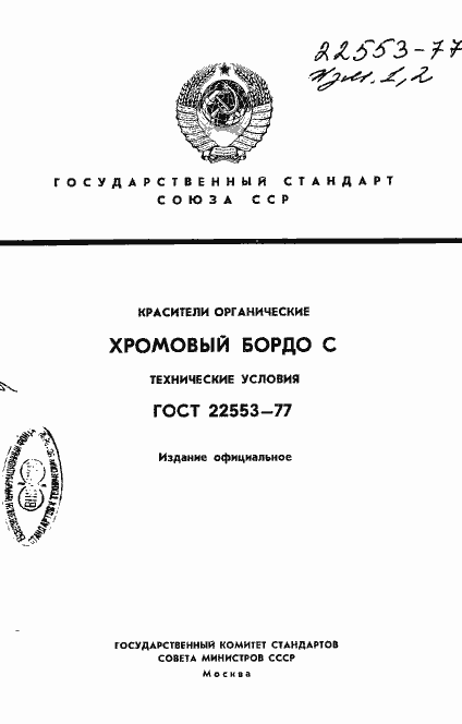 Страница 1 ГОСТ 22553-77