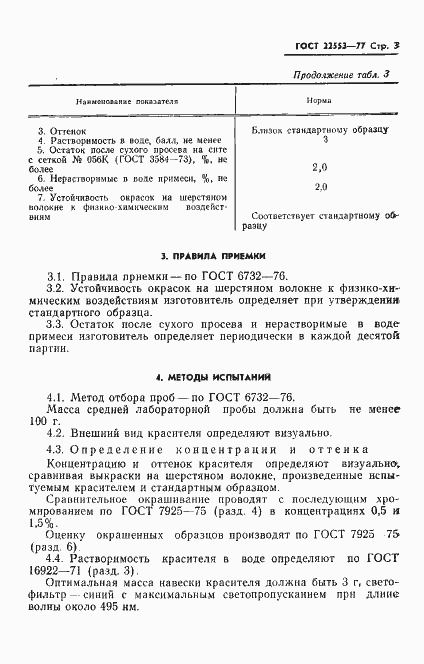 Страница 5 ГОСТ 22553-77