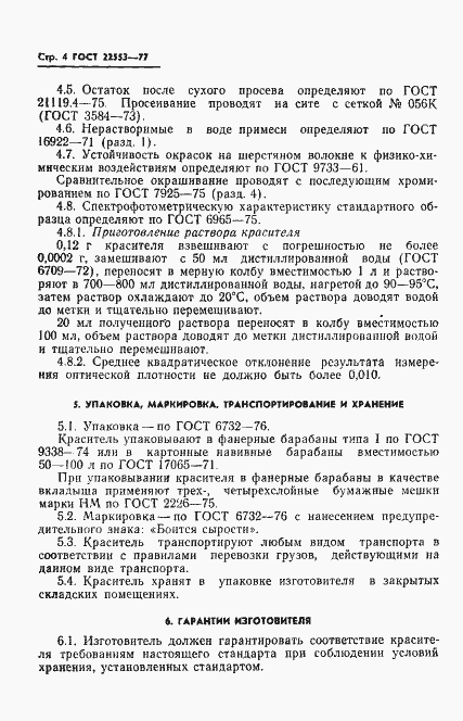 Страница 6 ГОСТ 22553-77