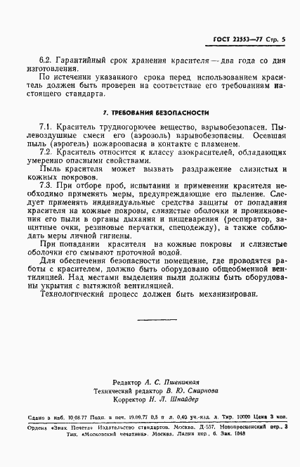 Страница 7 ГОСТ 22553-77