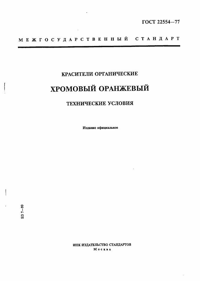 Страница 1 ГОСТ 22554-77