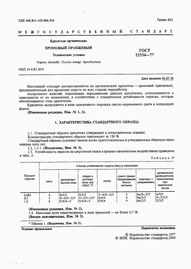 Страница 2 ГОСТ 22554-77