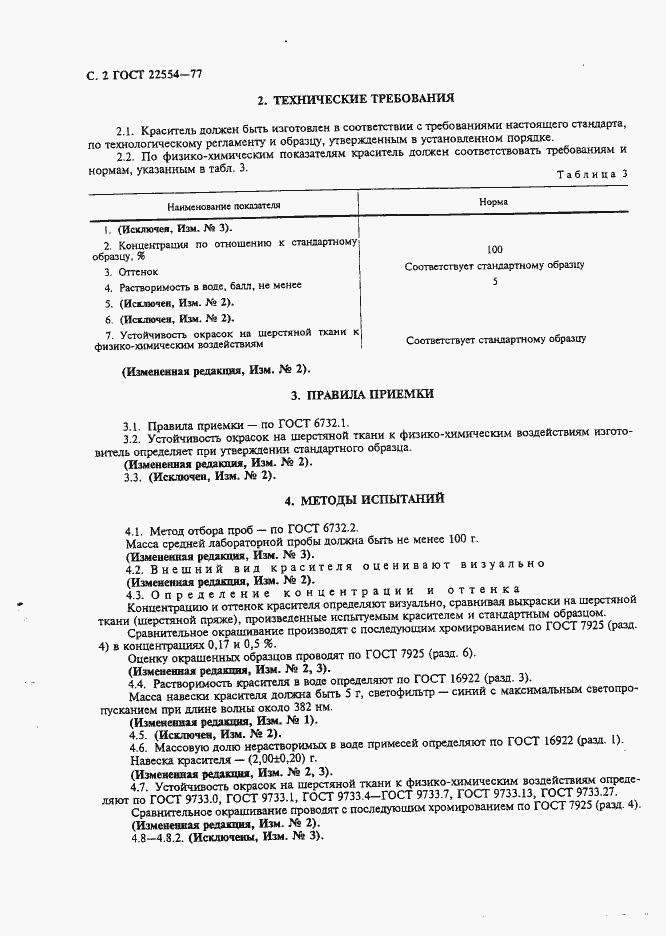 Страница 3 ГОСТ 22554-77