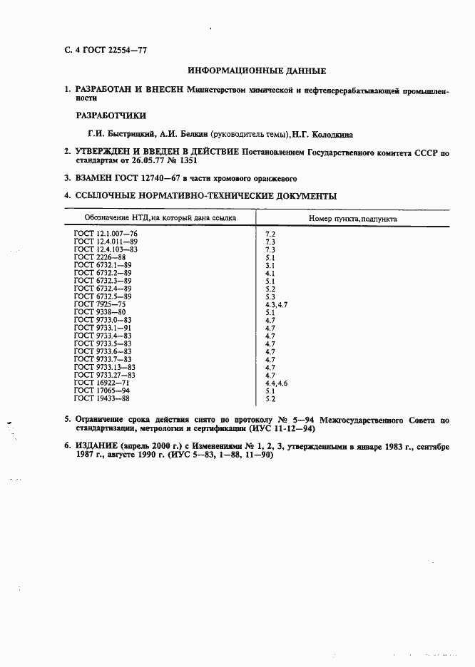 Страница 5 ГОСТ 22554-77