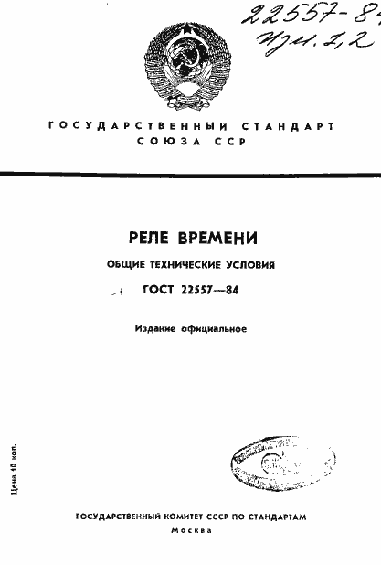 Страница 1 ГОСТ 22557-84