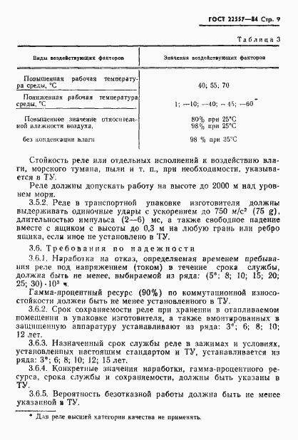 Страница 10 ГОСТ 22557-84