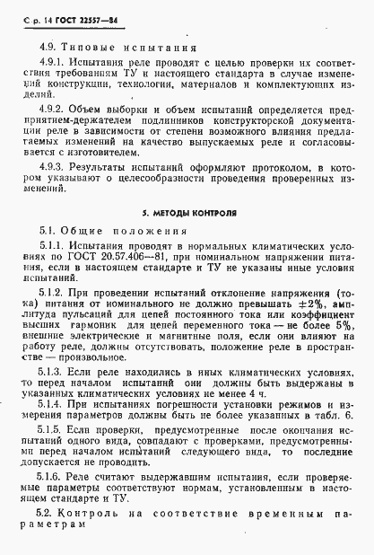 Страница 15 ГОСТ 22557-84