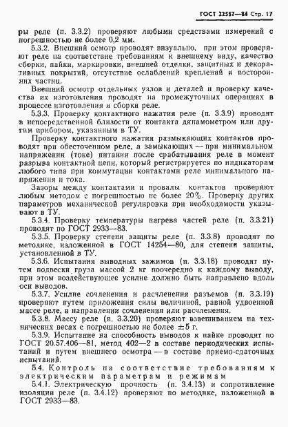 Страница 18 ГОСТ 22557-84