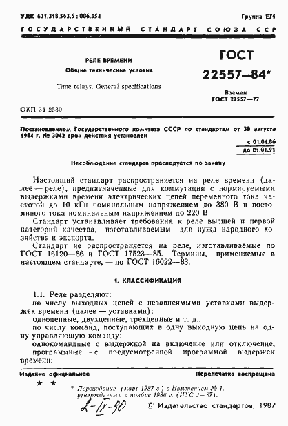 Страница 2 ГОСТ 22557-84