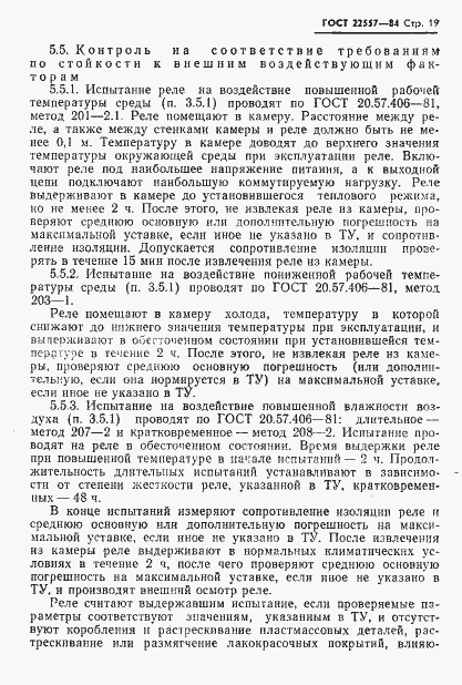 Страница 20 ГОСТ 22557-84