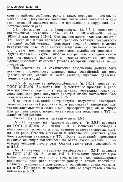 Страница 21 ГОСТ 22557-84