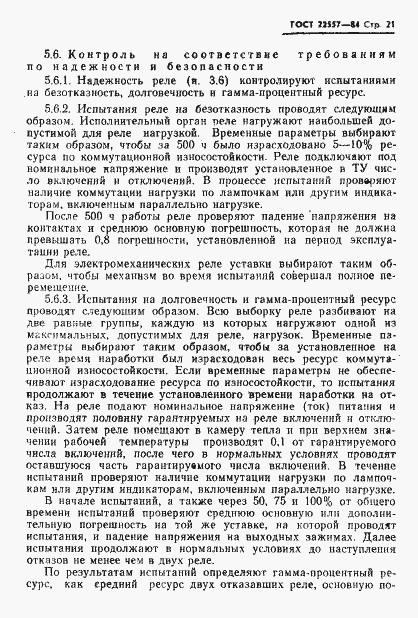 Страница 22 ГОСТ 22557-84