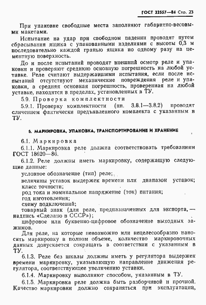 Страница 24 ГОСТ 22557-84