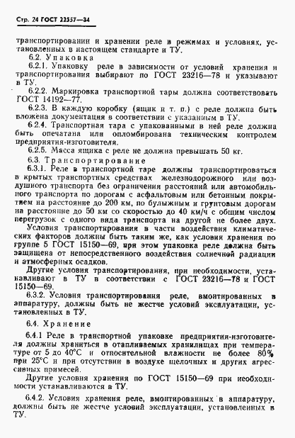 Страница 25 ГОСТ 22557-84