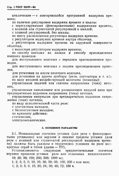 Страница 3 ГОСТ 22557-84