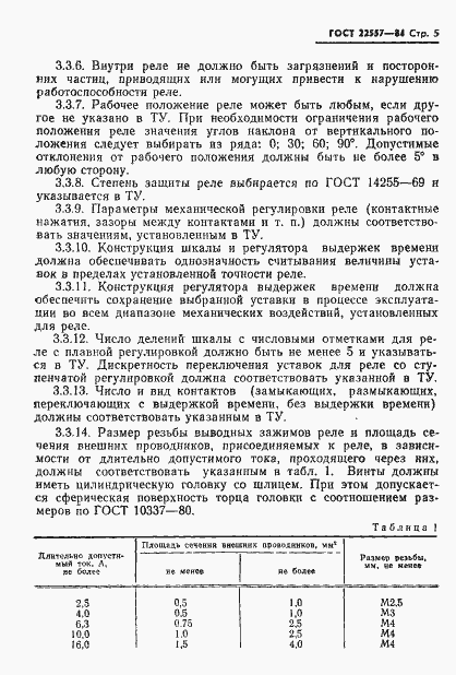 Страница 6 ГОСТ 22557-84