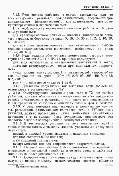 Страница 8 ГОСТ 22557-84