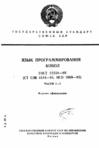 Страница 1 ГОСТ 22558-89