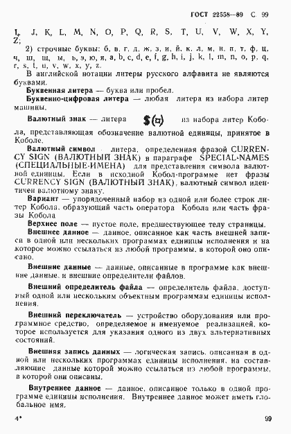 Страница 100 ГОСТ 22558-89
