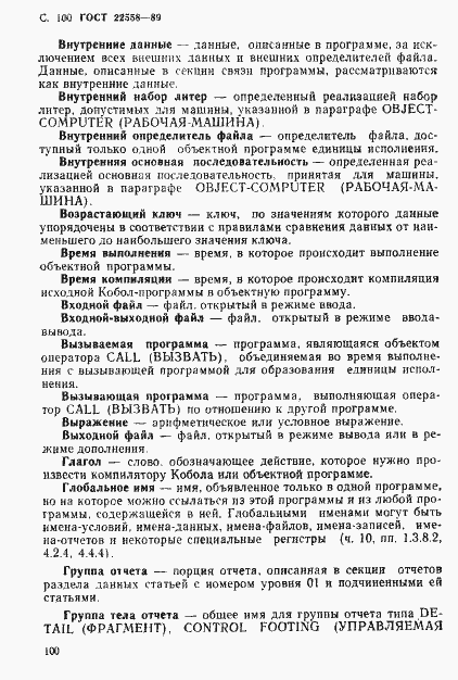 Страница 101 ГОСТ 22558-89