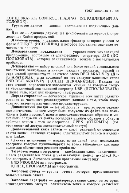 Страница 102 ГОСТ 22558-89