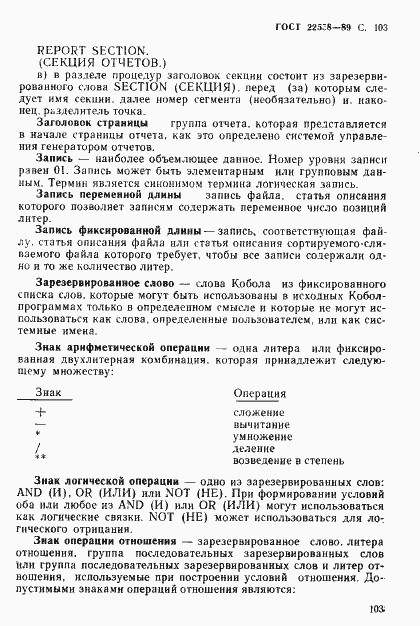 Страница 104 ГОСТ 22558-89