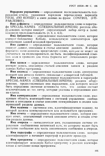 Страница 106 ГОСТ 22558-89