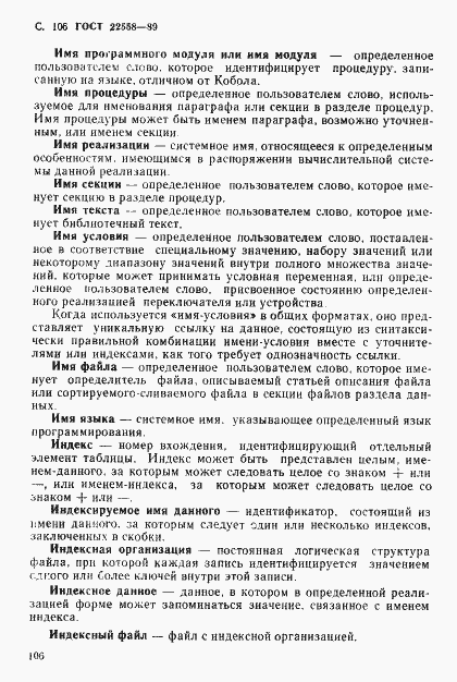 Страница 107 ГОСТ 22558-89
