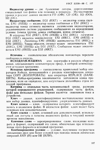 Страница 108 ГОСТ 22558-89