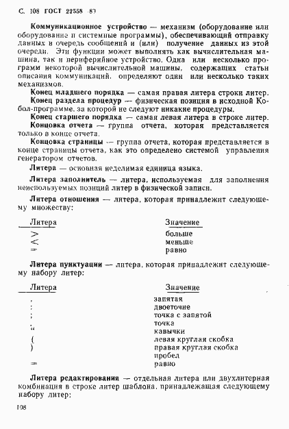 Страница 109 ГОСТ 22558-89